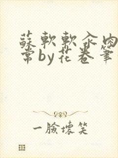 苏软软汆肉的日常by花卷笔趣阁