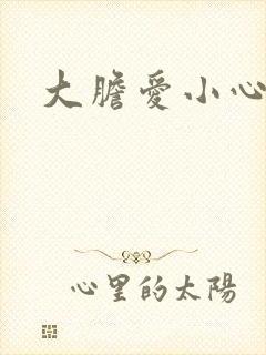 大胆爱小心偷