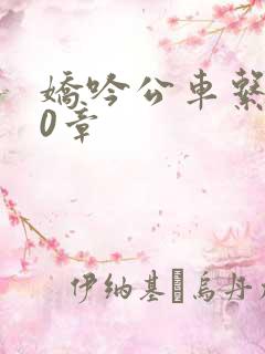 娇吟公车系500章