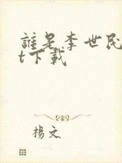 谁是李世民txt下载