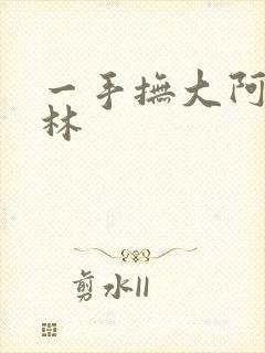 一手抚大阿司匹林