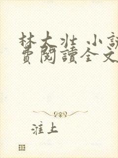林大壮 小说免费阅读全文