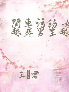 开车污的 女生越疼男生越来越快动漫