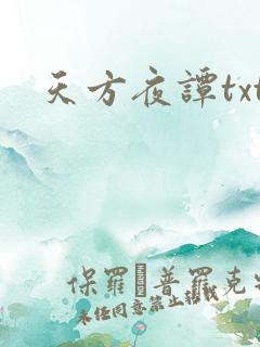 天方夜谭txt