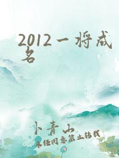 2012一将成名