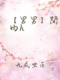 【男男】开荤粗肉h