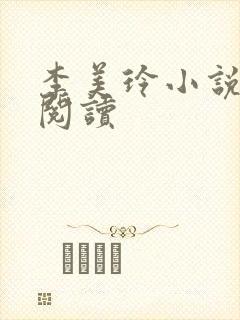 李美玲小说免费阅读