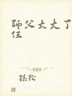 师父太大了坐不住
