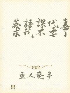 英语课代表哭着求我不要了