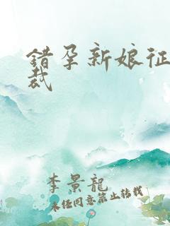 错孕新娘征服总裁