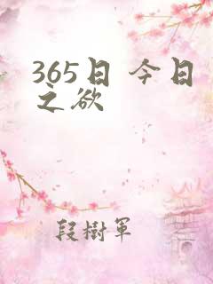 365日 今日之欲