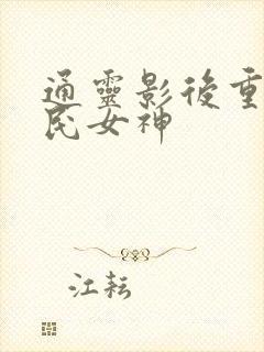 通灵影后重生国民女神