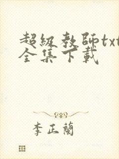 超级教师txt全集下载