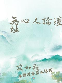 无心人论坛新地址