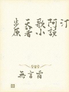 步天歌阿汀去尘原著小说
