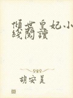 倾世皇妃小说在线阅读