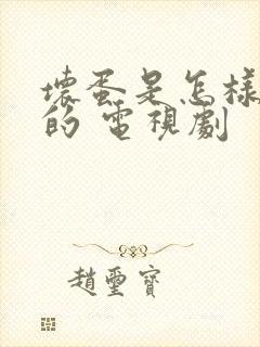 坏蛋是怎样炼成的 电视剧