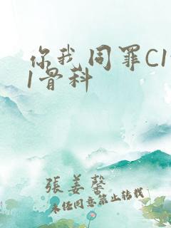 你我同罪C1v1骨科
