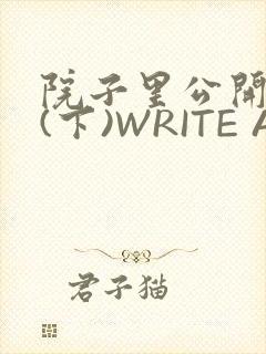 院子里公开惩戒(下)WRITE AS