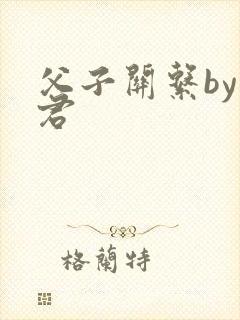 父子关系by帝君