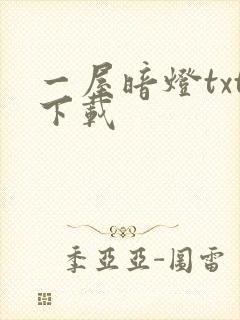 一屋暗灯txt下载