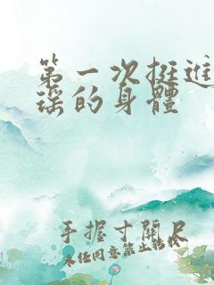 第一次挺进苏雨瑶的身体