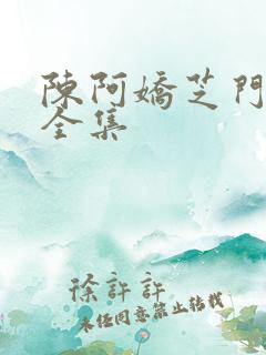 陈阿娇芝门照艳全集