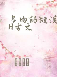 多肉的糙汉LGH古文