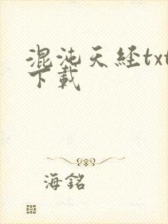 混沌天经txt下载