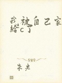 我被自己家狗狗给c了