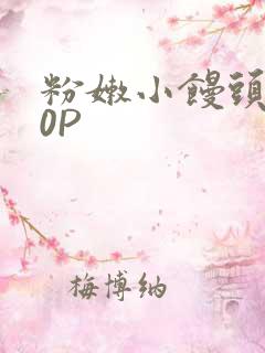 粉嫩小馒头泬90P