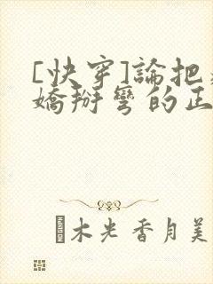 [快穿]论把病娇掰弯的正确姿势