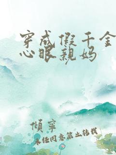 穿成假千金的偏心眼亲妈