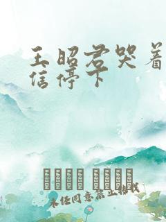 王昭君哭着求韩信停下