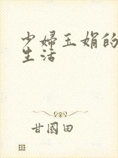 少妇玉娟的性荡生活