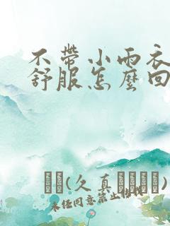 不带小雨衣特别舒服怎么回事