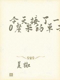 今天接了一个30厘米的单子