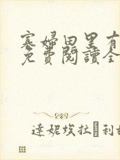 寡妇田里有桃花免费阅读全文