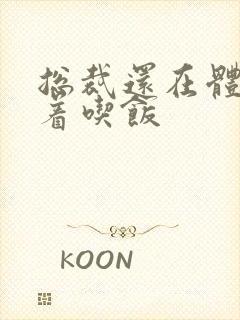 总裁还在体内坐着吃饭