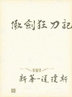 傲剑狂刀记