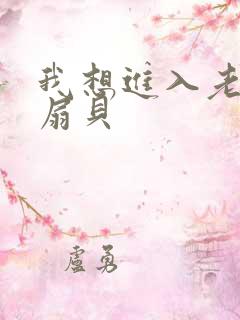 我想进入老师的扇贝