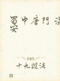 蜀中唐门 温瑞安