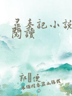 寻秦记小说在线阅读