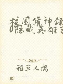 校园修神录3.0隐藏英雄密码