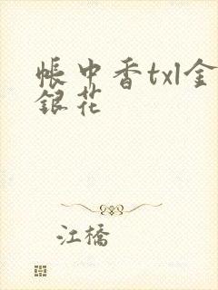 帐中香txl金银花