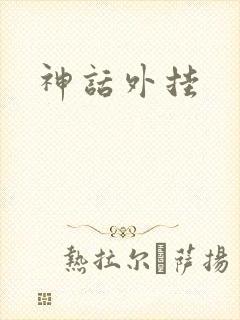 神话外挂