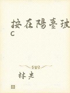 按在阳台玻璃上c