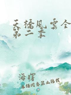 天桥风云全明星第二季