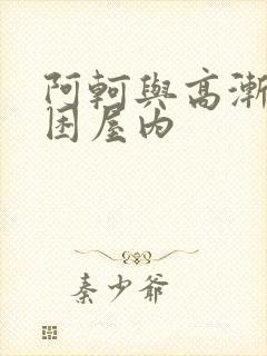 阿轲与高渐离被困屋内