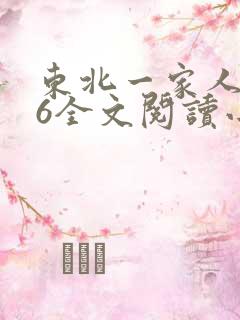东北一家人1一6全文阅读小说